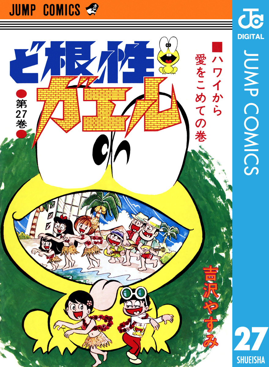 ど根性ガエル 集英社版 27／吉沢やすみ | 集英社コミック公式 S-MANGA