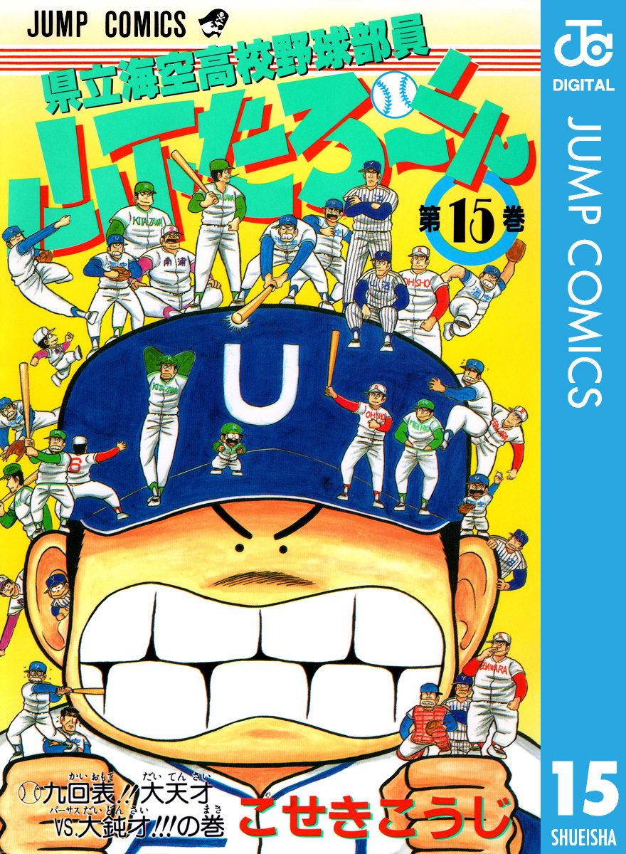 県立海空高校野球部員 山下たろ～くん 集英社版 15／こせきこうじ