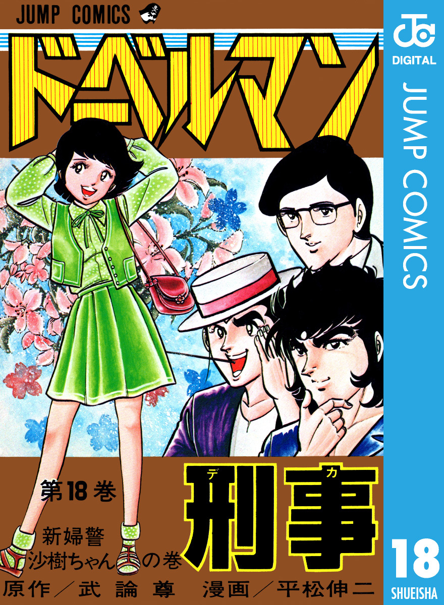 ドーベルマン刑事 集英社版 18／武論尊／平松伸二 | 集英社コミック