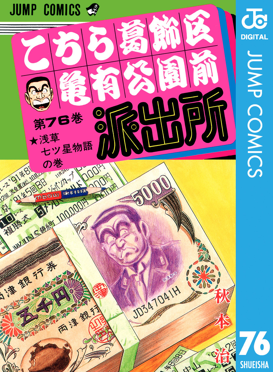 こちら葛飾区亀有公園前派出所 76／秋本治 | 集英社 ― SHUEISHA ―