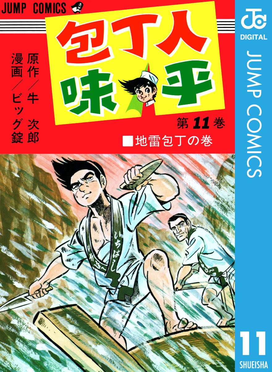 包丁人味平 集英社版 11／牛次郎／ビッグ錠 | 集英社 ― SHUEISHA ―
