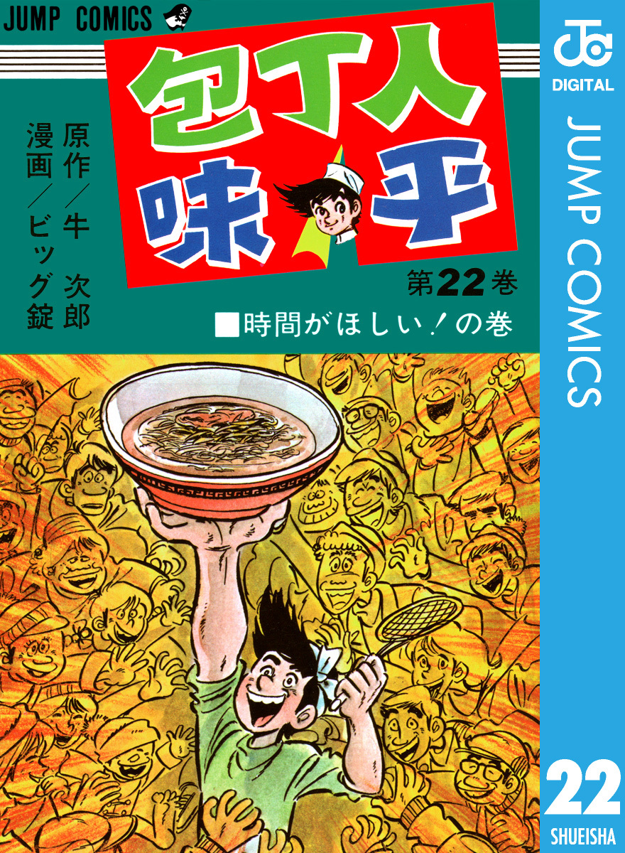 包丁人味平 集英社版 22／牛次郎／ビッグ錠 | 集英社 ― SHUEISHA ―