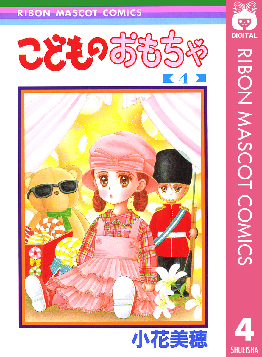 こどものおもちゃ 4／小花美穂 | 集英社 ― SHUEISHA ―