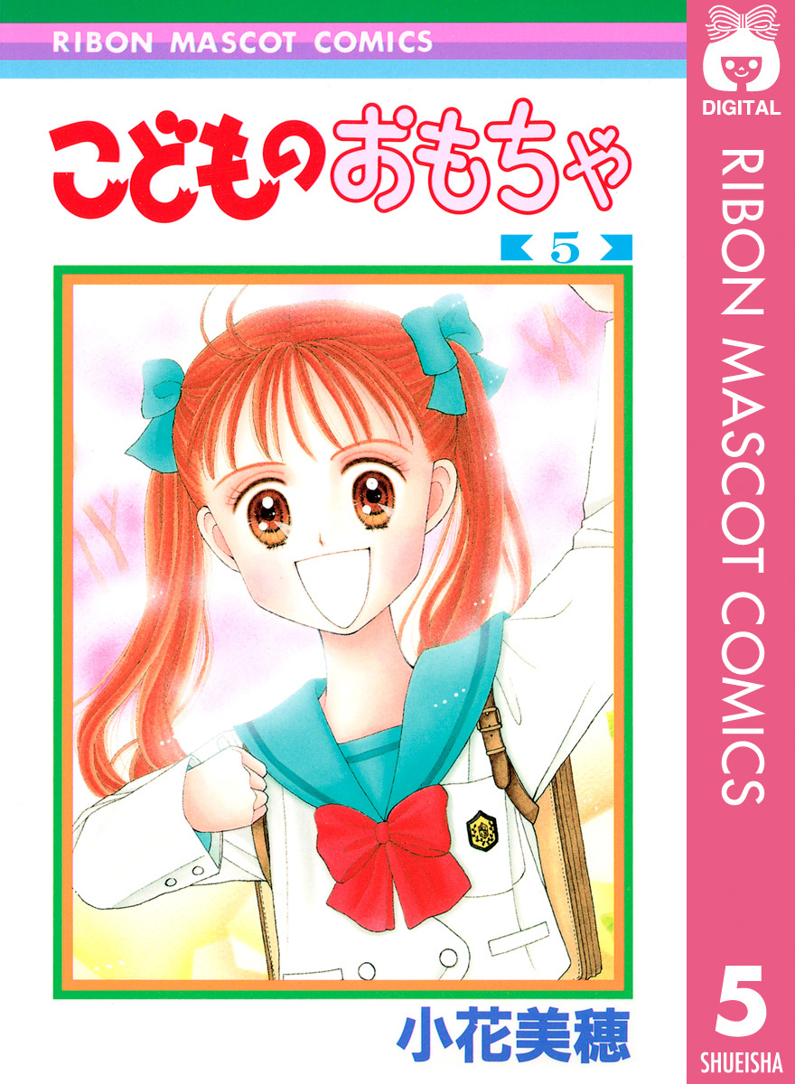 こどものおもちゃ 5／小花美穂 | 集英社 ― SHUEISHA ―