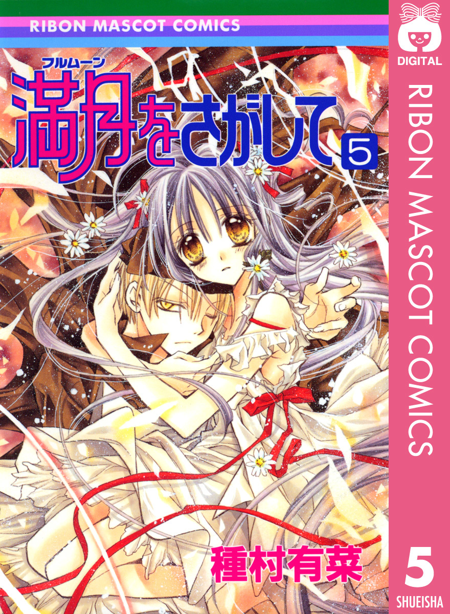 満月をさがして 5／種村有菜 | 集英社 ― SHUEISHA ―