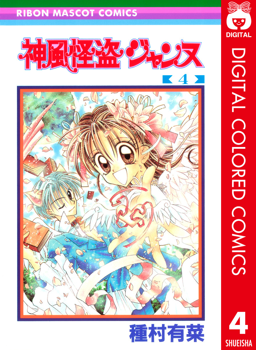 神風怪盗ジャンヌ カラー版 4／種村有菜 | 集英社 ― SHUEISHA ―