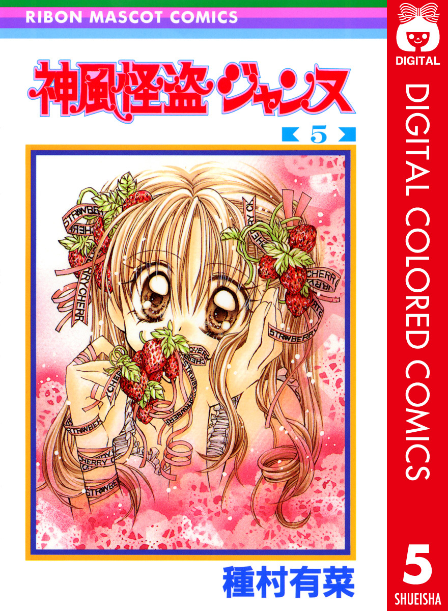 神風怪盗ジャンヌ カラー版 5／種村有菜 | 集英社コミック公式 S-MANGA