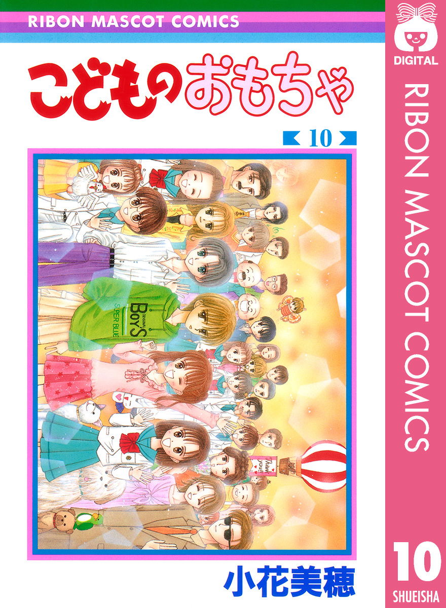 こどものおもちゃ 10／小花美穂 | 集英社 ― SHUEISHA ―
