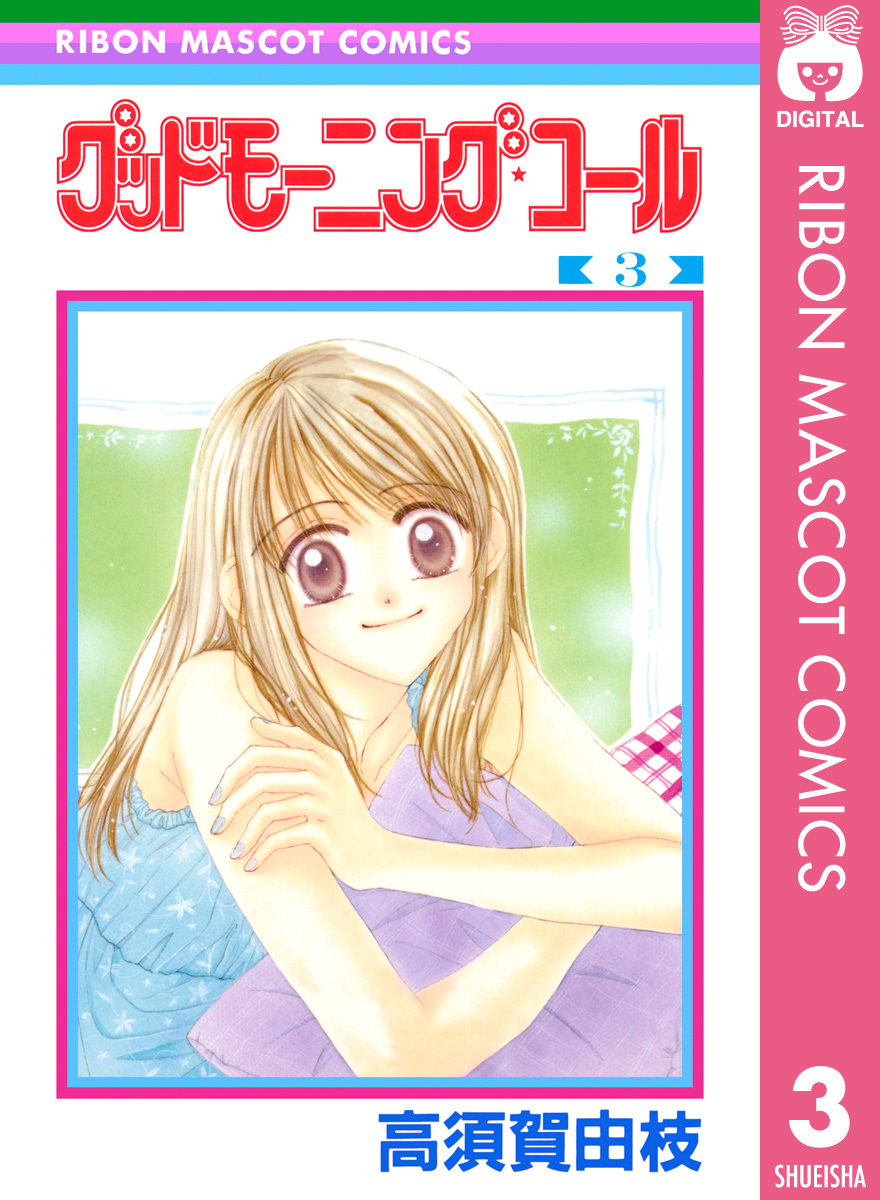 グッドモーニング・コール RMCオリジナル 3／高須賀由枝 | 集英社