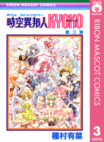 時空異邦人KYOKO 3／種村有菜 | 集英社コミック公式 S-MANGA