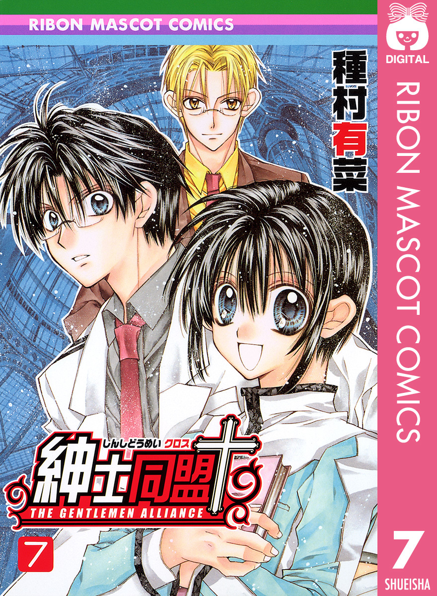 紳士同盟クロス 7／種村有菜 | 集英社 ― SHUEISHA ―