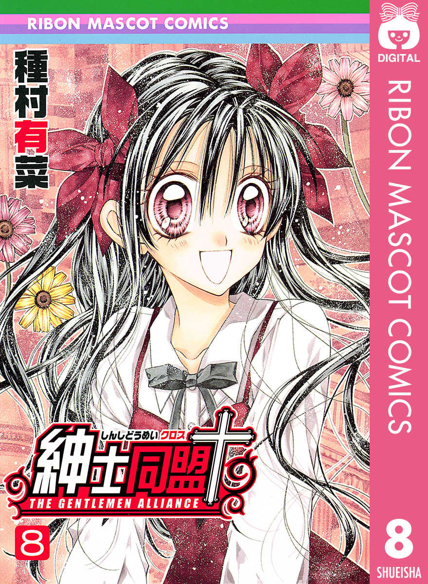 紳士同盟クロス 8／種村有菜 | 集英社コミック公式 S-MANGA