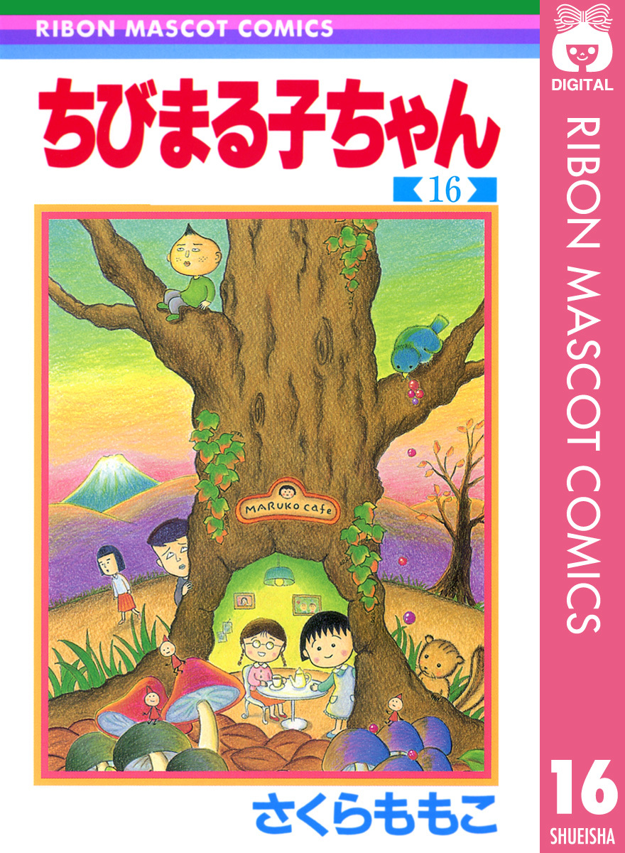 ちびまる子ちゃん 16／さくらももこ | 集英社 ― SHUEISHA ―