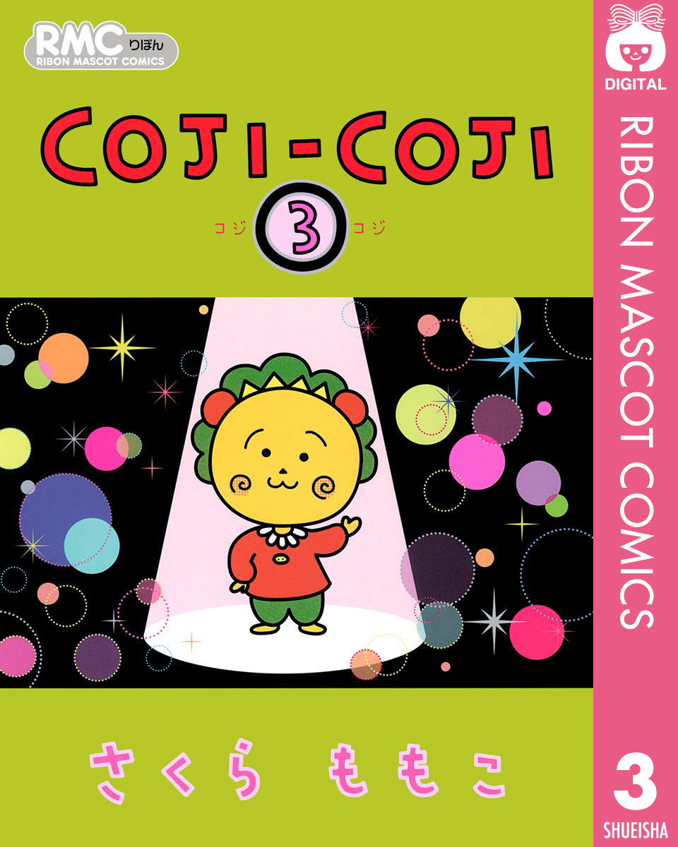 COJI-COJI 3／さくらももこ | 集英社 ― SHUEISHA ―