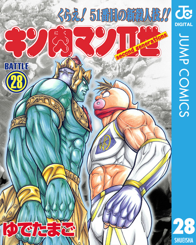 キン肉マンII世 28／ゆでたまご | 集英社 ― SHUEISHA ―