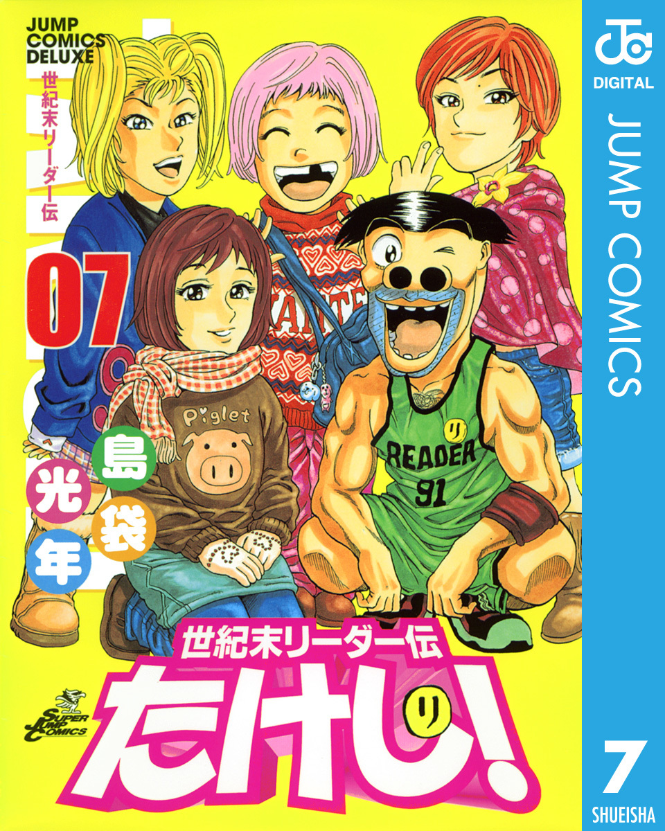 世紀末リーダー伝たけし！ 7／島袋光年 | 集英社 ― SHUEISHA ―
