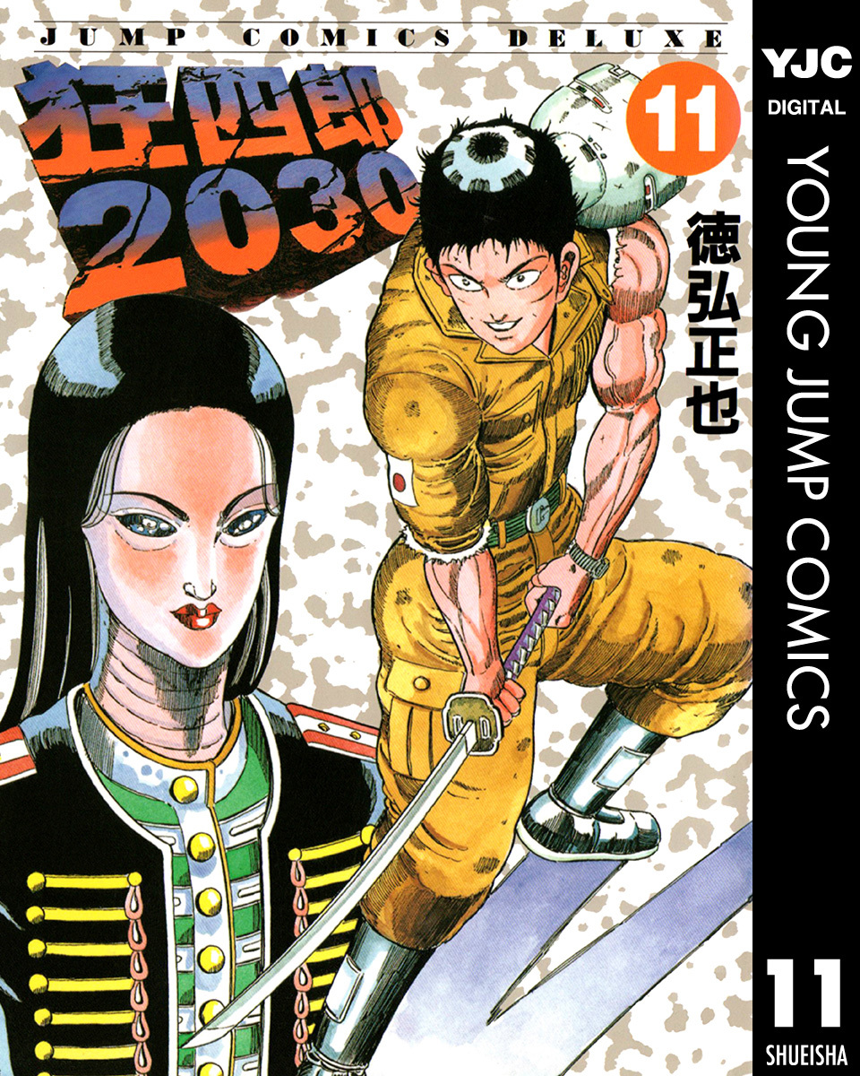 狂四郎2030 11／徳弘正也 | 集英社 ― SHUEISHA ―