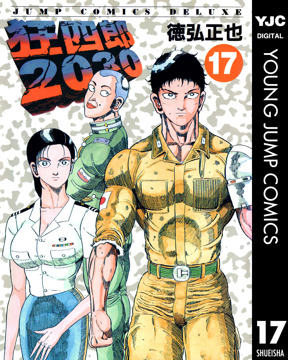 狂四郎2030 17／徳弘正也 | 集英社 ― SHUEISHA ―