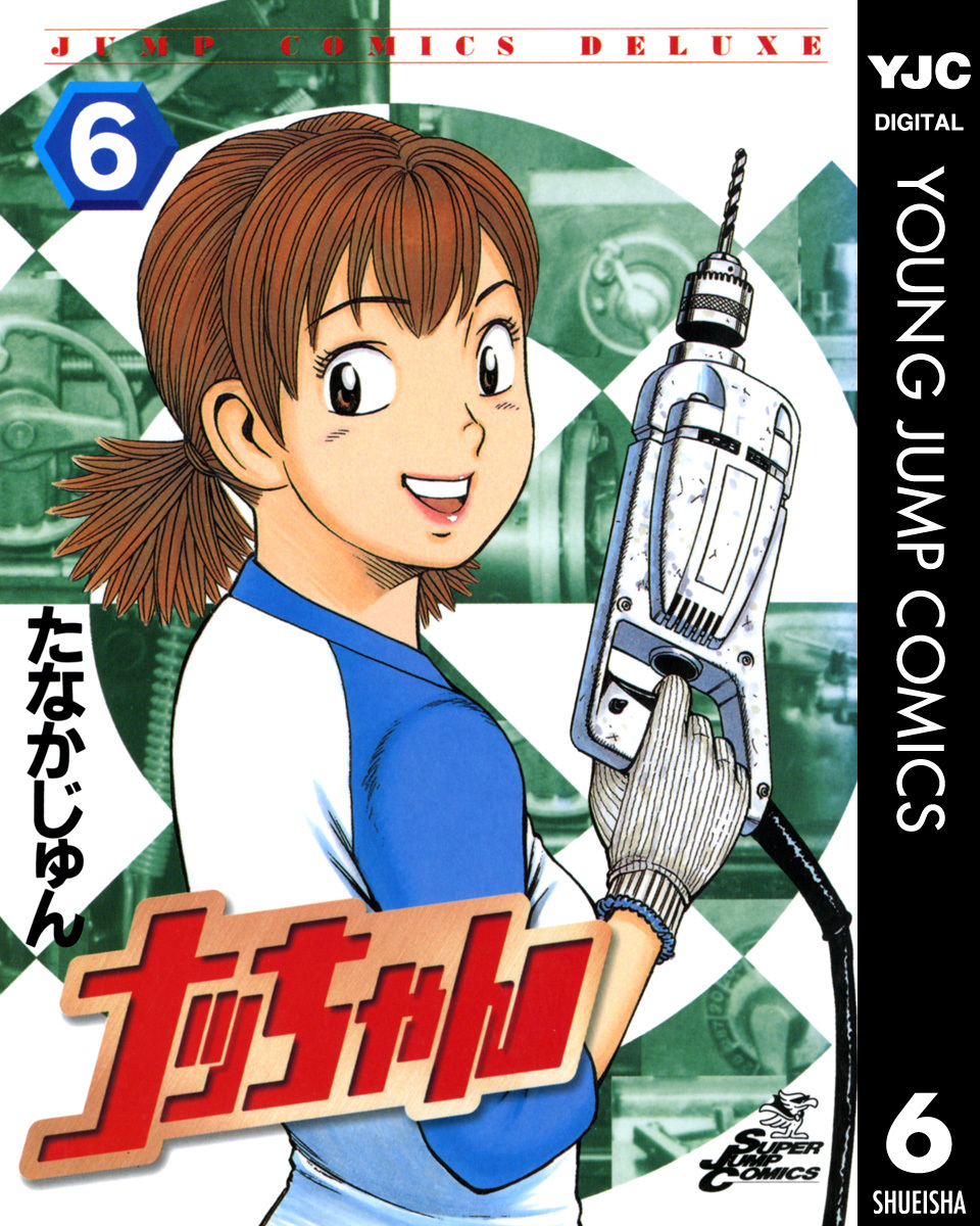 ナッちゃん 6／たなかじゅん | 集英社 ― SHUEISHA ―