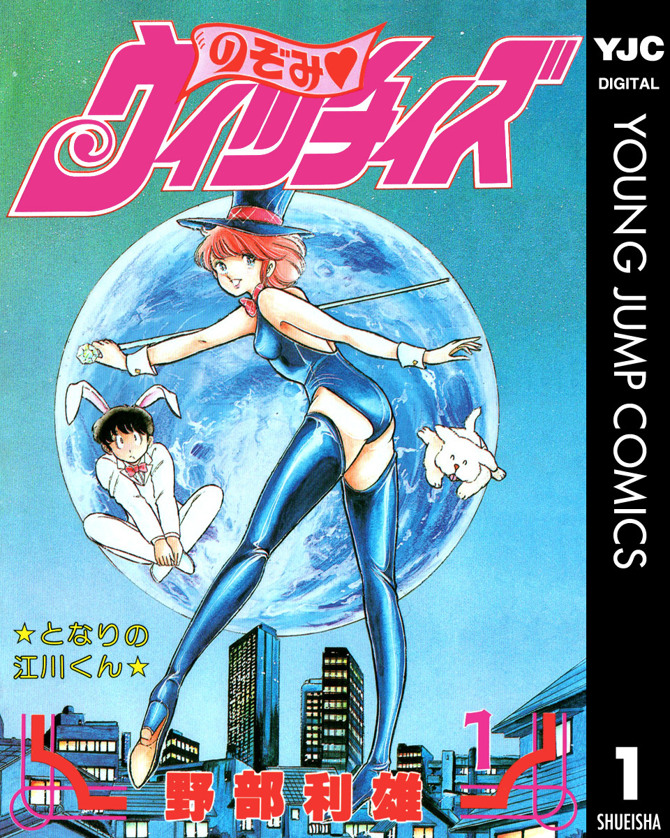 のぞみ・ウィッチィズ 1／野部利雄 | 集英社 ― SHUEISHA ―