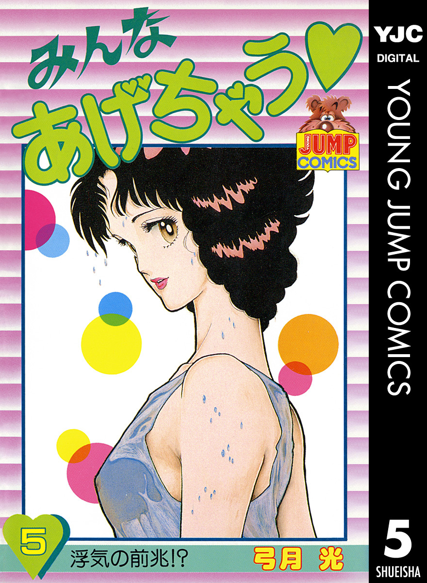 みんなあげちゃう 5／弓月光 | 集英社コミック公式 S-MANGA