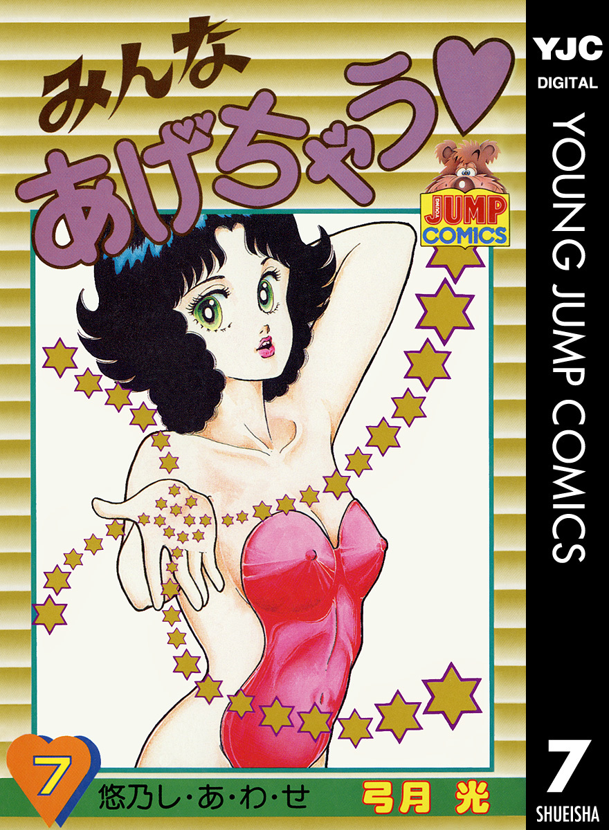 みんなあげちゃう 7／弓月光 | 集英社 ― SHUEISHA ―