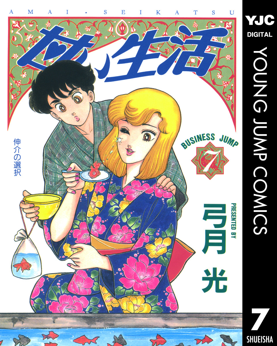 甘い生活 7／弓月光 | 集英社 ― SHUEISHA ―