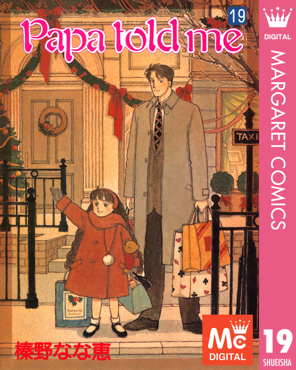 Papa told me 19／榛野なな恵 | 集英社 ― SHUEISHA ―