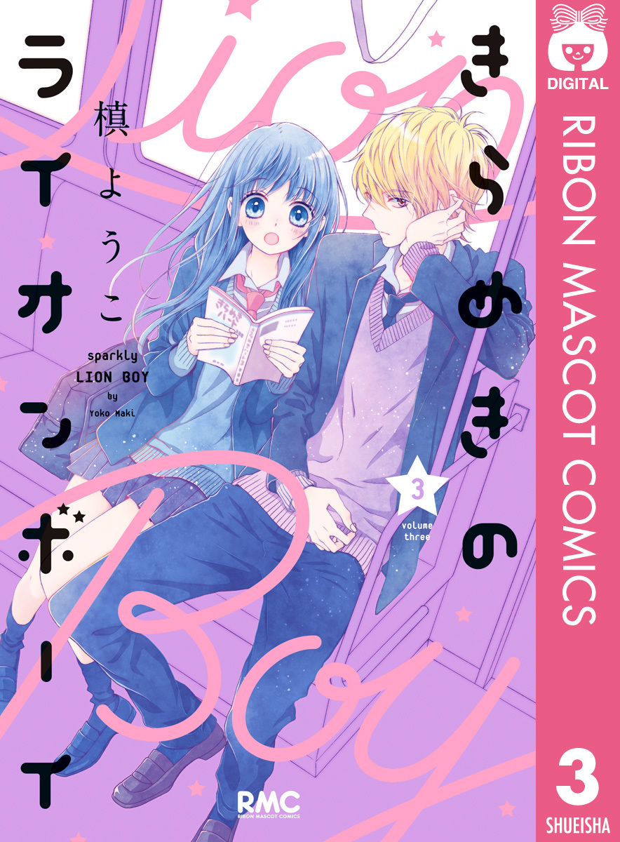 きらめきのライオンボーイ 3／槙ようこ | 集英社 ― SHUEISHA ―