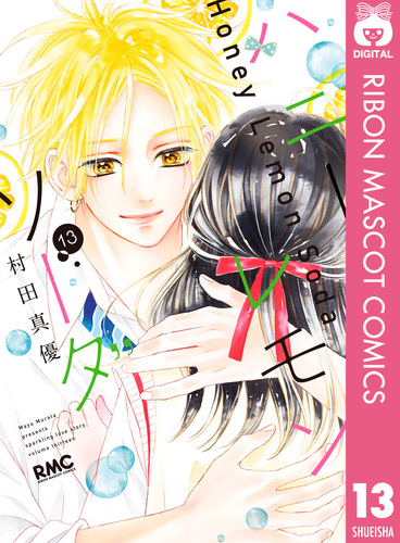 ハニーレモンソーダ 13／村田真優 | 集英社 ― SHUEISHA ―