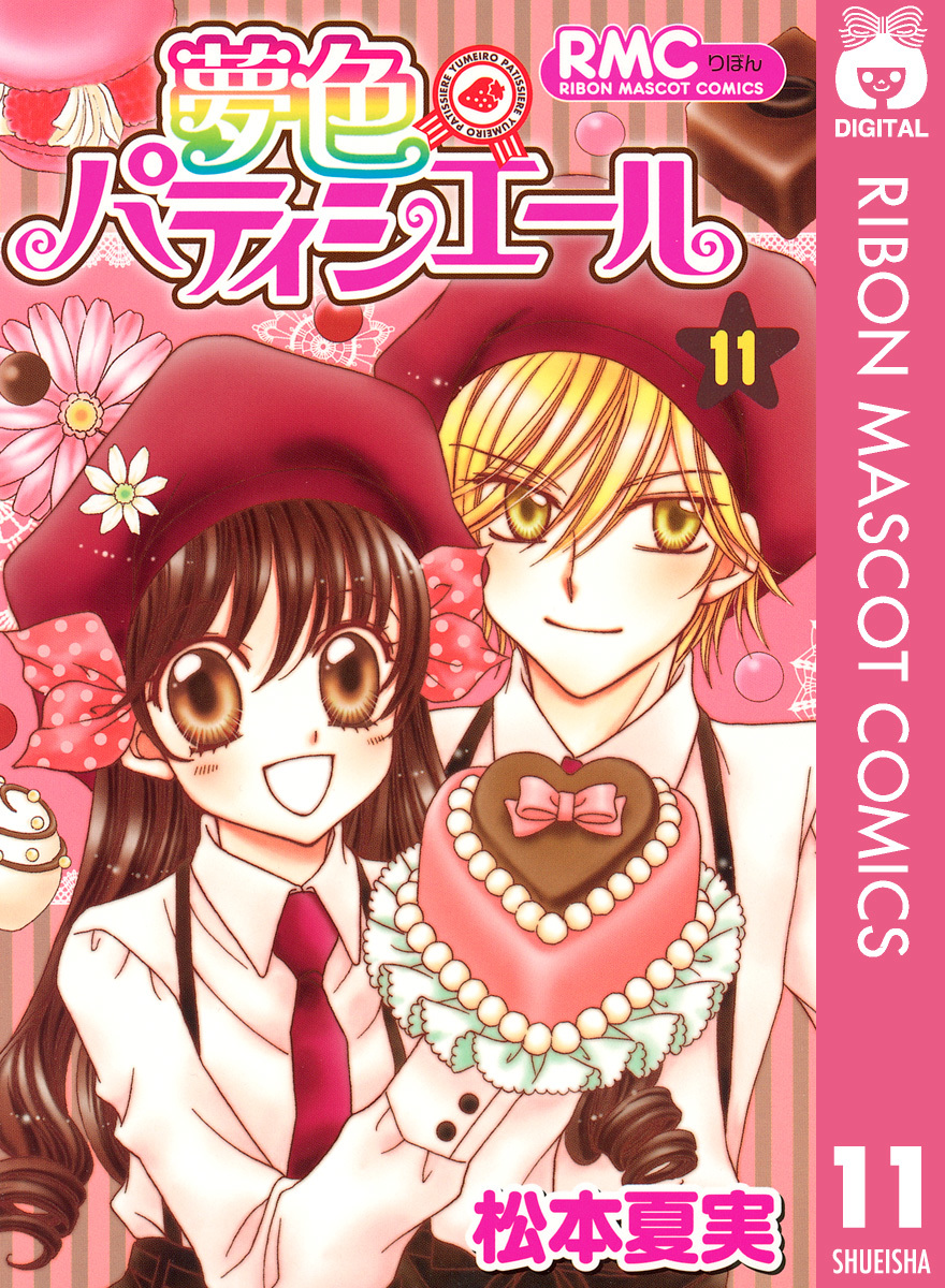 夢色パティシエール 11／松本夏実 | 集英社 ― SHUEISHA ―