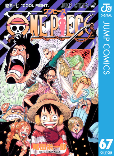 ONE PIECE モノクロ版 67／尾田栄一郎 | 集英社 ― SHUEISHA ―