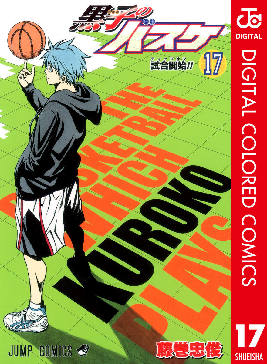 黒子のバスケ カラー版 17／藤巻忠俊 | 集英社 ― SHUEISHA ―