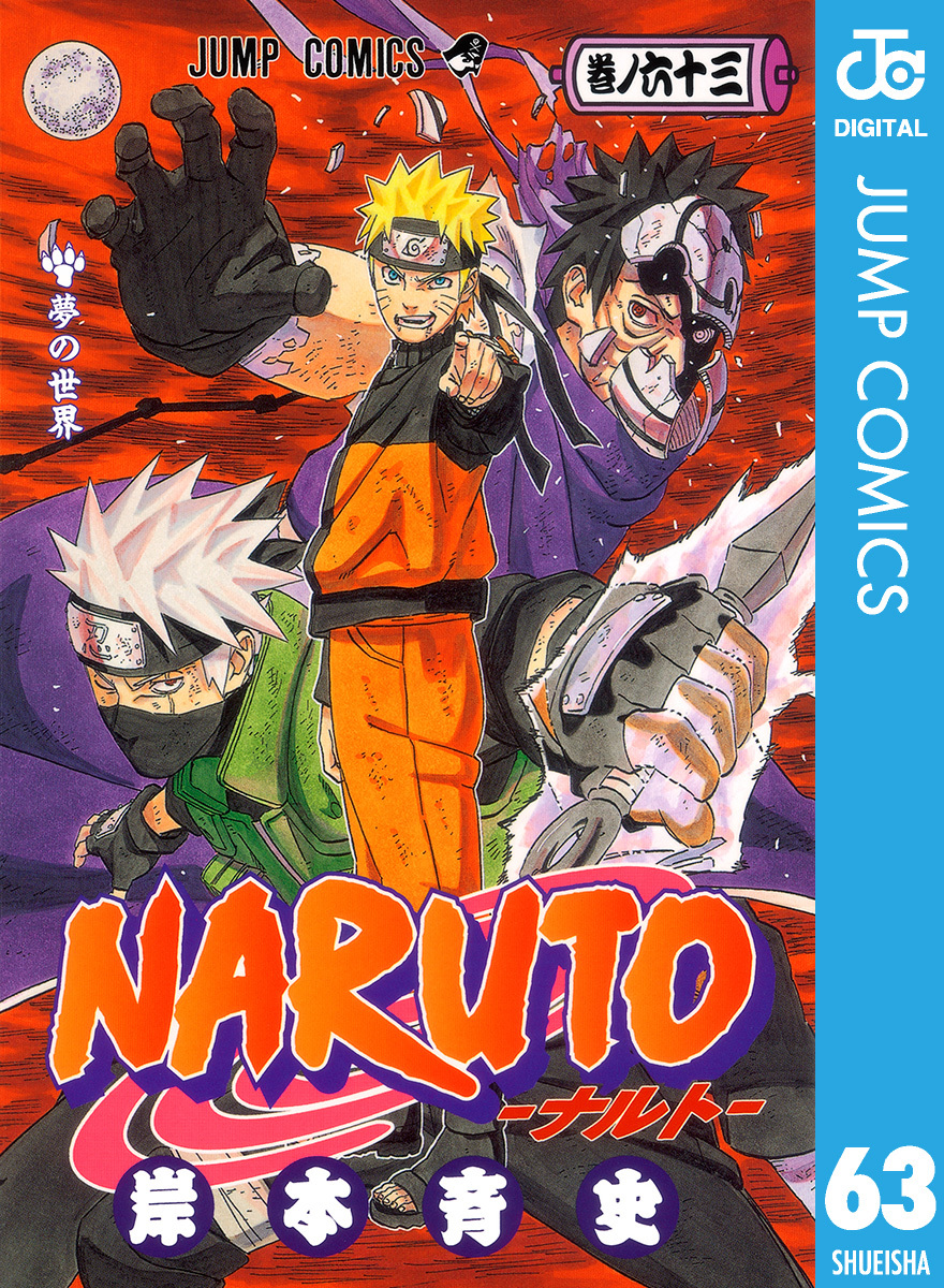 NARUTO―ナルト― モノクロ版 63／岸本斉史 | 集英社 ― SHUEISHA ―