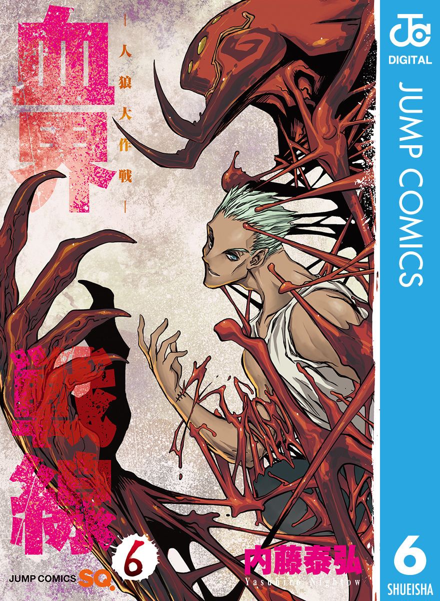 血界戦線―人狼大作戦― 6／内藤泰弘 | 集英社 ― SHUEISHA ―