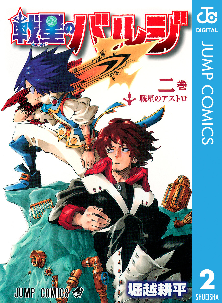 戦星のバルジ 2／堀越耕平 | 集英社コミック公式 S-MANGA