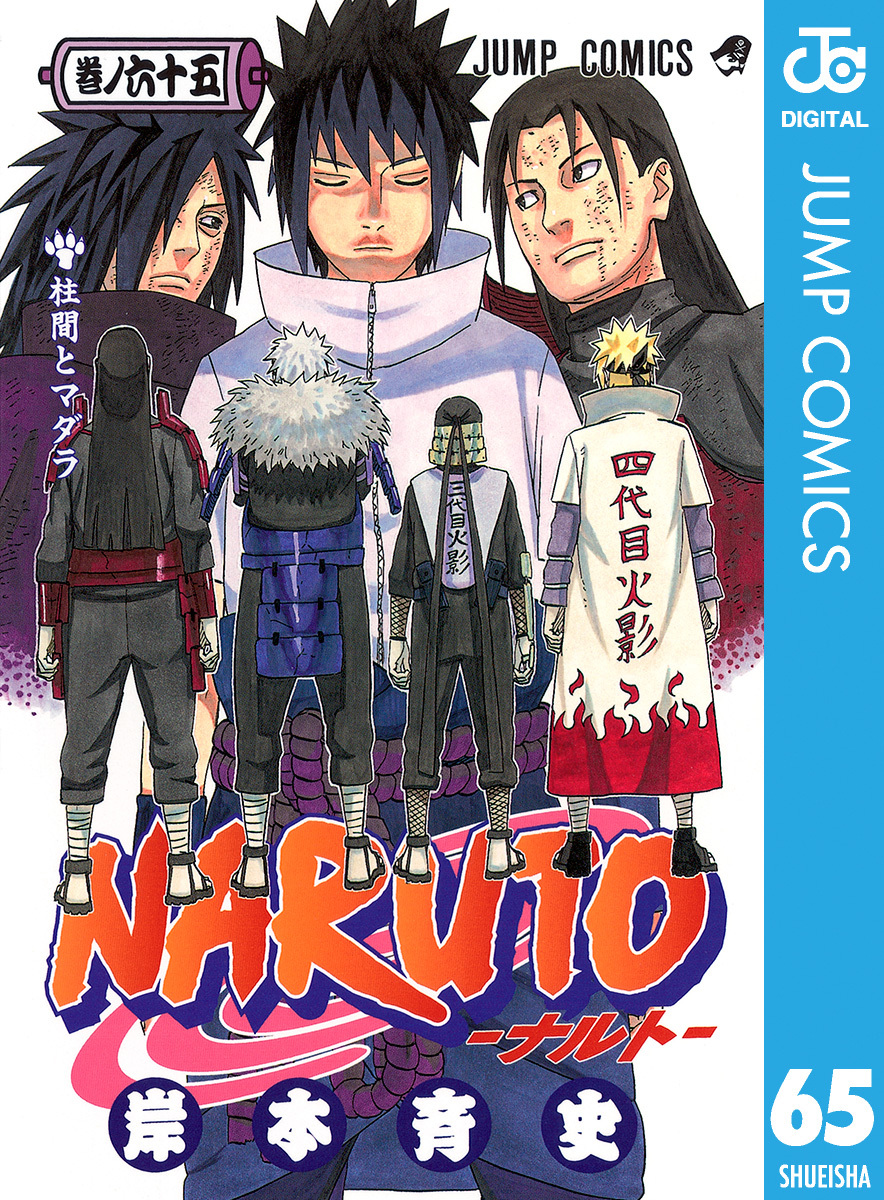 NARUTO―ナルト― モノクロ版 65／岸本斉史 | 集英社 ― SHUEISHA ―