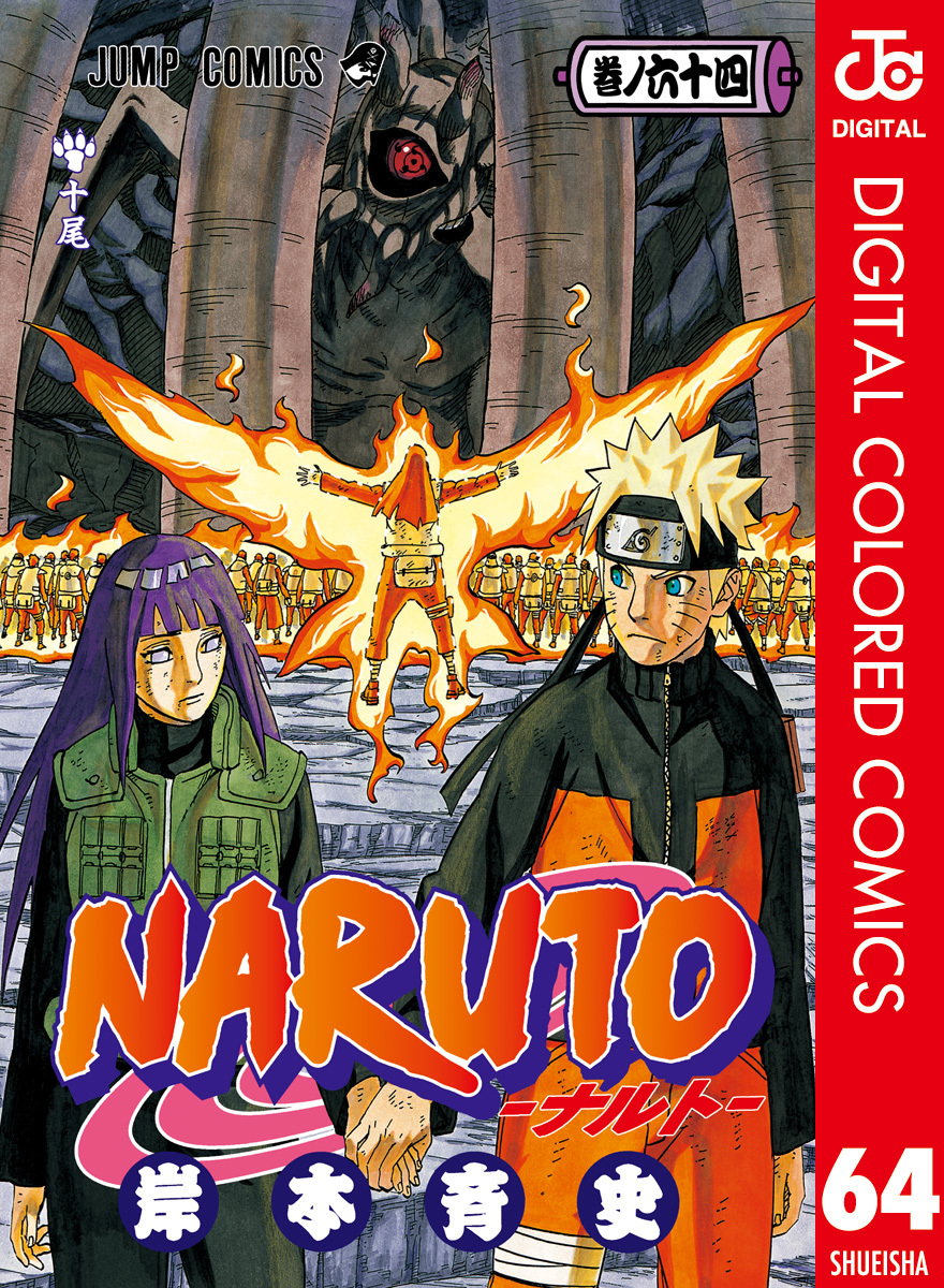 NARUTO―ナルト― カラー版 64／岸本斉史 | 集英社コミック公式 S-MANGA