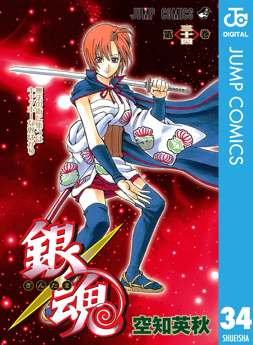 銀魂 モノクロ版 34／空知英秋 | 集英社 ― SHUEISHA ―