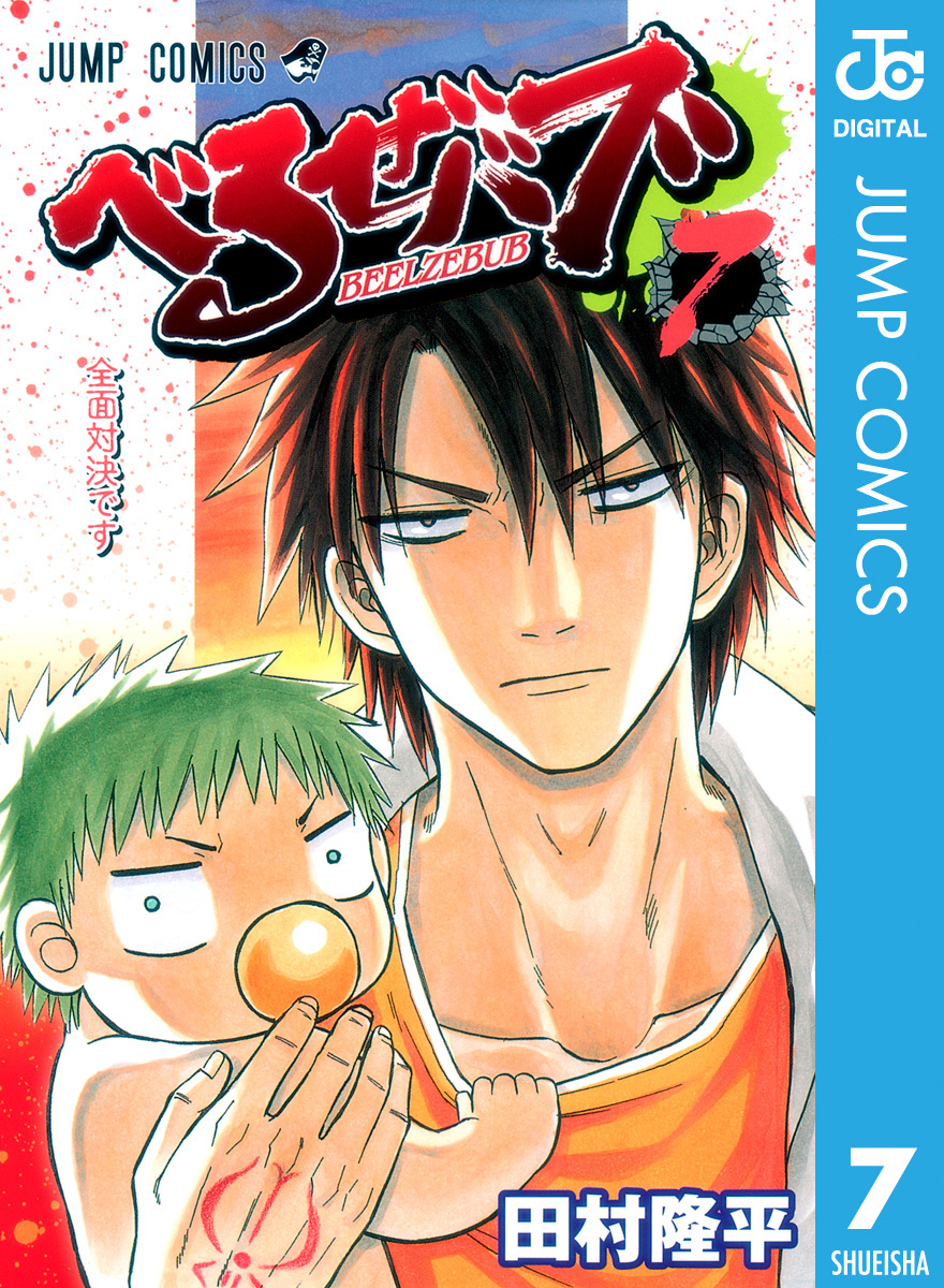 べるぜバブ モノクロ版 7／田村隆平 | 集英社 ― SHUEISHA ―