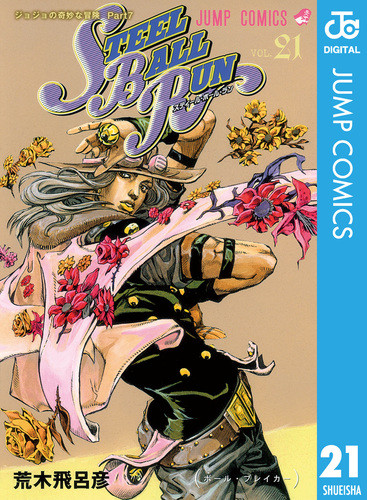 ジョジョの奇妙な冒険 第7部 スティール・ボール・ラン 21／荒木飛呂彦