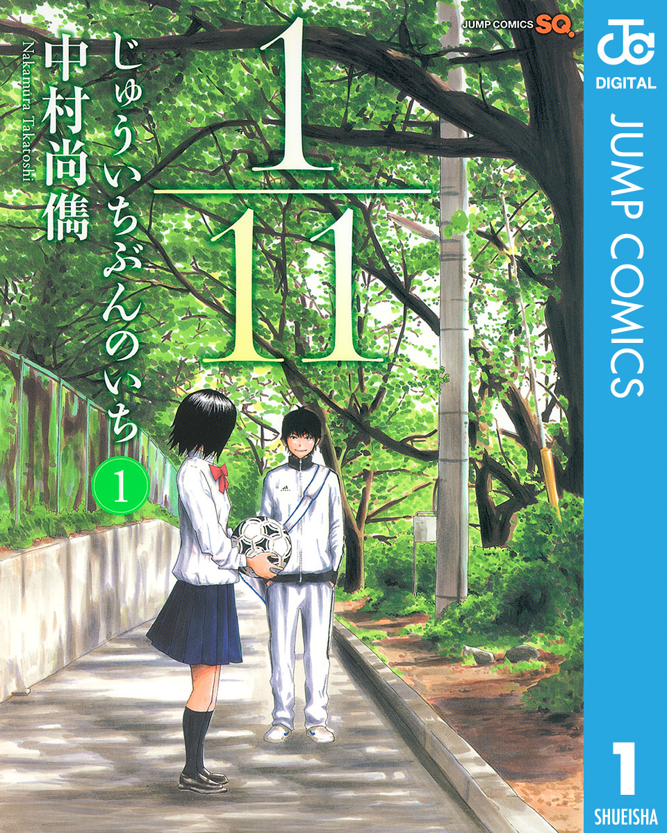 1／11 じゅういちぶんのいち 1／中村尚儁 | 集英社コミック公式 S-MANGA