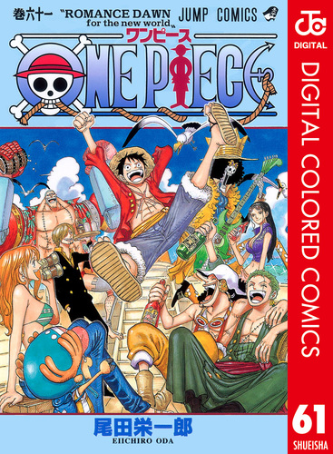 ONE PIECE カラー版 61／尾田栄一郎 | 集英社 ― SHUEISHA ―