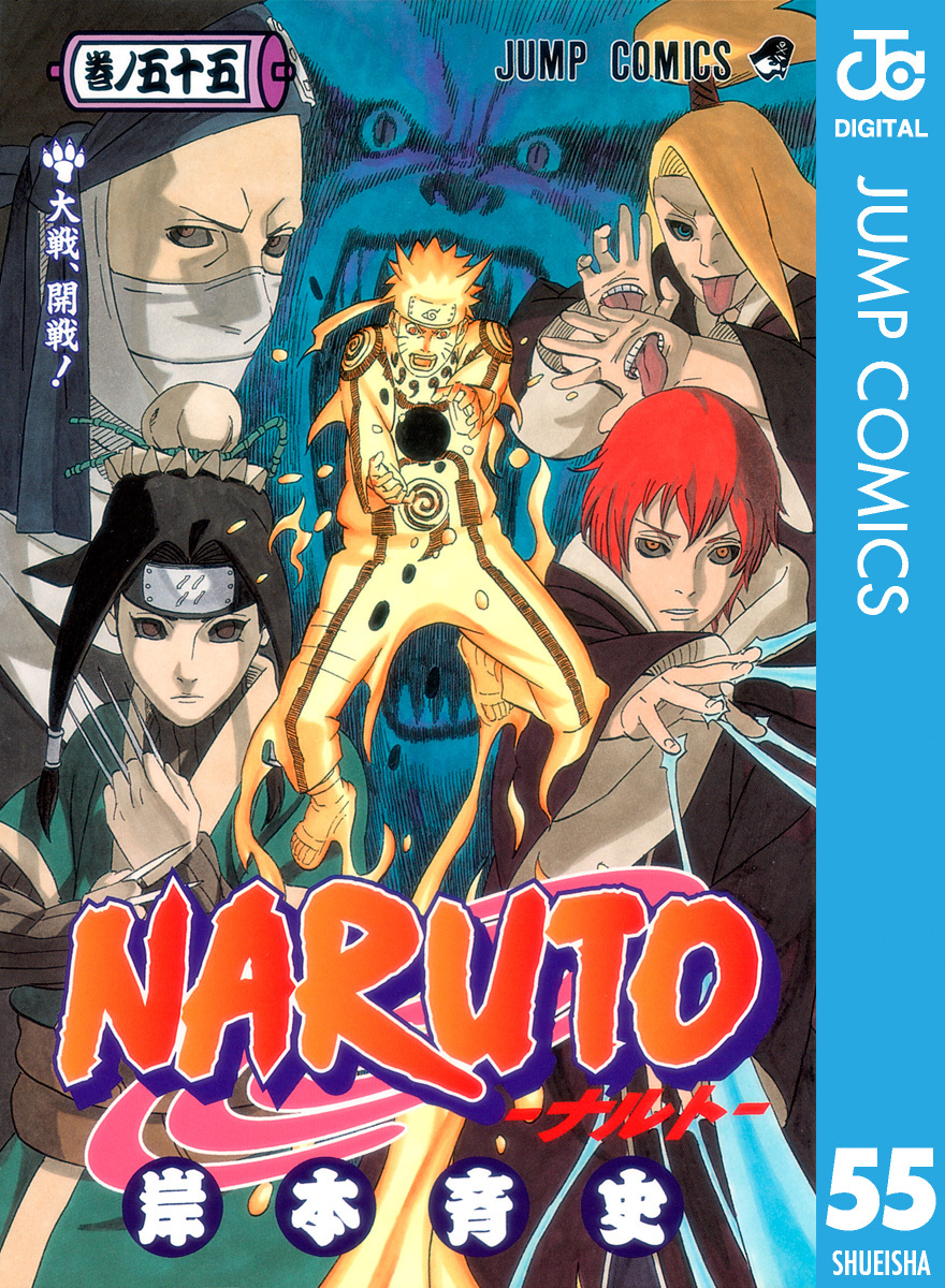 NARUTO―ナルト― モノクロ版 55／岸本斉史 | 集英社コミック公式 S-MANGA