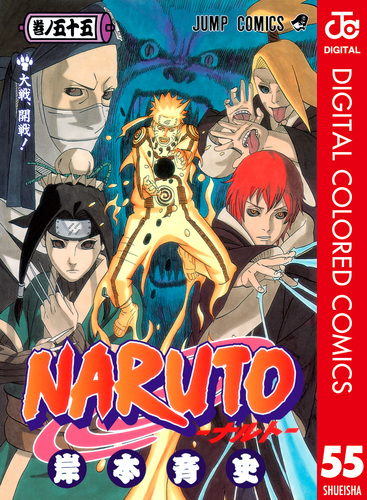 NARUTO―ナルト― カラー版 55／岸本斉史 | 集英社コミック公式 S-MANGA