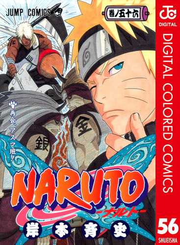 NARUTO―ナルト― カラー版 56／岸本斉史 | 集英社 ― SHUEISHA ―