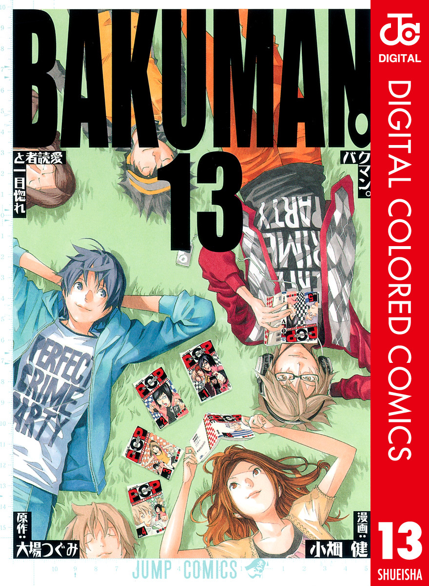 バクマン。 カラー版 13／大場つぐみ／小畑健 | 集英社 ― SHUEISHA ―