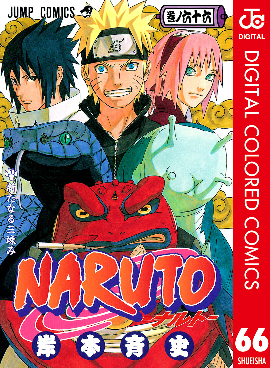 NARUTO―ナルト― カラー版 66／岸本斉史 | 集英社 ― SHUEISHA ―