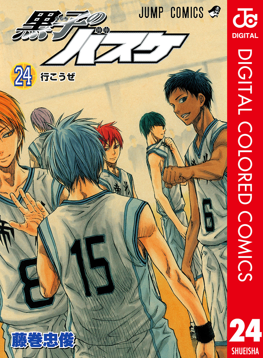 黒子のバスケ カラー版 24／藤巻忠俊 | 集英社 ― SHUEISHA ―