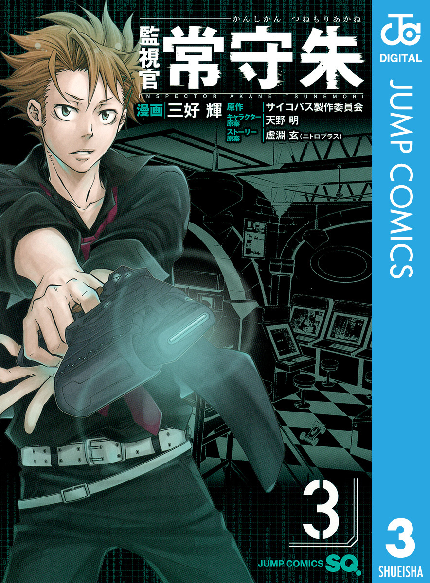 監視官 常守朱 3／三好輝／サイコパス製作委員会／天野明／虚淵玄